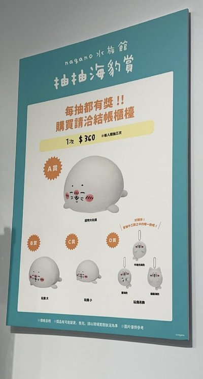 Nagano 海豹系列 一番賞