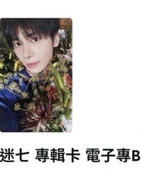 迷七電子專顯