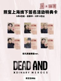迷八 熊寶簽售中背2.0