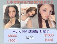 Mono 逆應援 雨琦