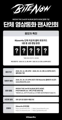 BITE NOW Ktown4u 簽售 1.0 視訊簽售