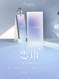 《戀語》名台詞語音萬年曆