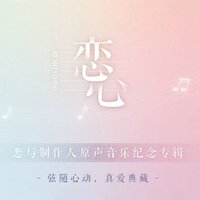 原聲音樂紀念專輯《戀心》