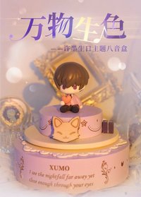 許墨生日主題八音盒——萬物生色