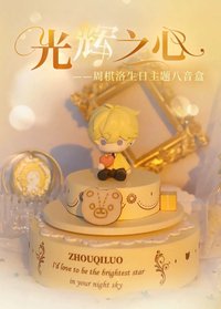周棋洛生日主題八音盒——光輝之心