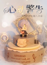 凌肖生日主題八音盒——心動警告