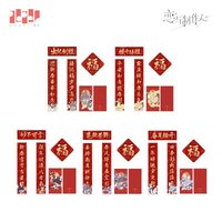 瑞兔賀春 23年新年 春聯套組