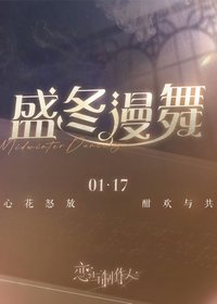 盛冬漫舞系列