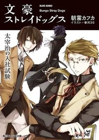 小說書籍 文豪Stray Dogs 1 太宰治的入社試驗