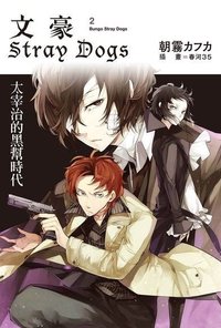 小說書籍 文豪Stray Dogs2 太宰治的黑幫時代