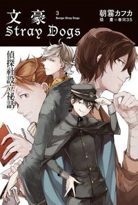 小說書籍 文豪Stray Dogs3 偵探社設立祕話