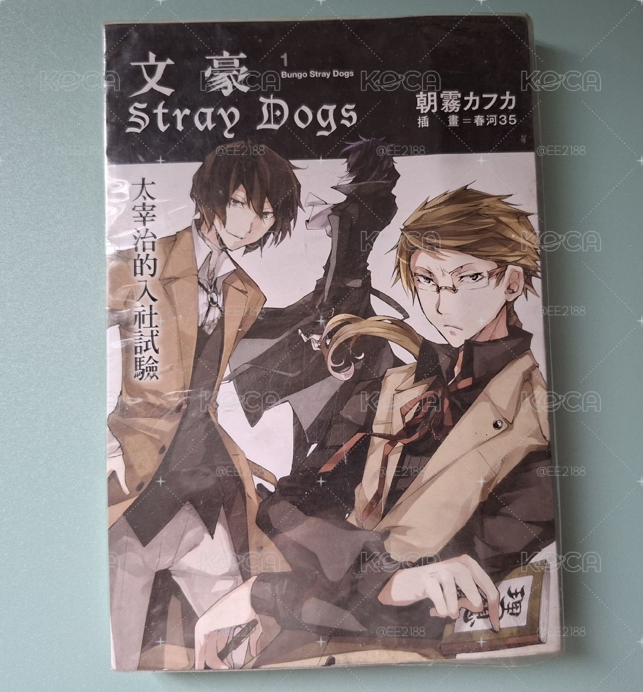 【文豪野犬】輕小說 1～3集 繁中版 *詳見說明