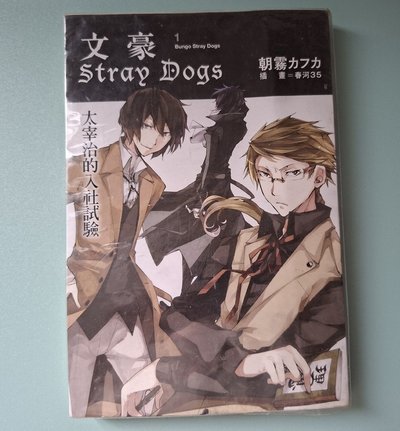 【文豪野犬】輕小說 1～3集 *詳見說明