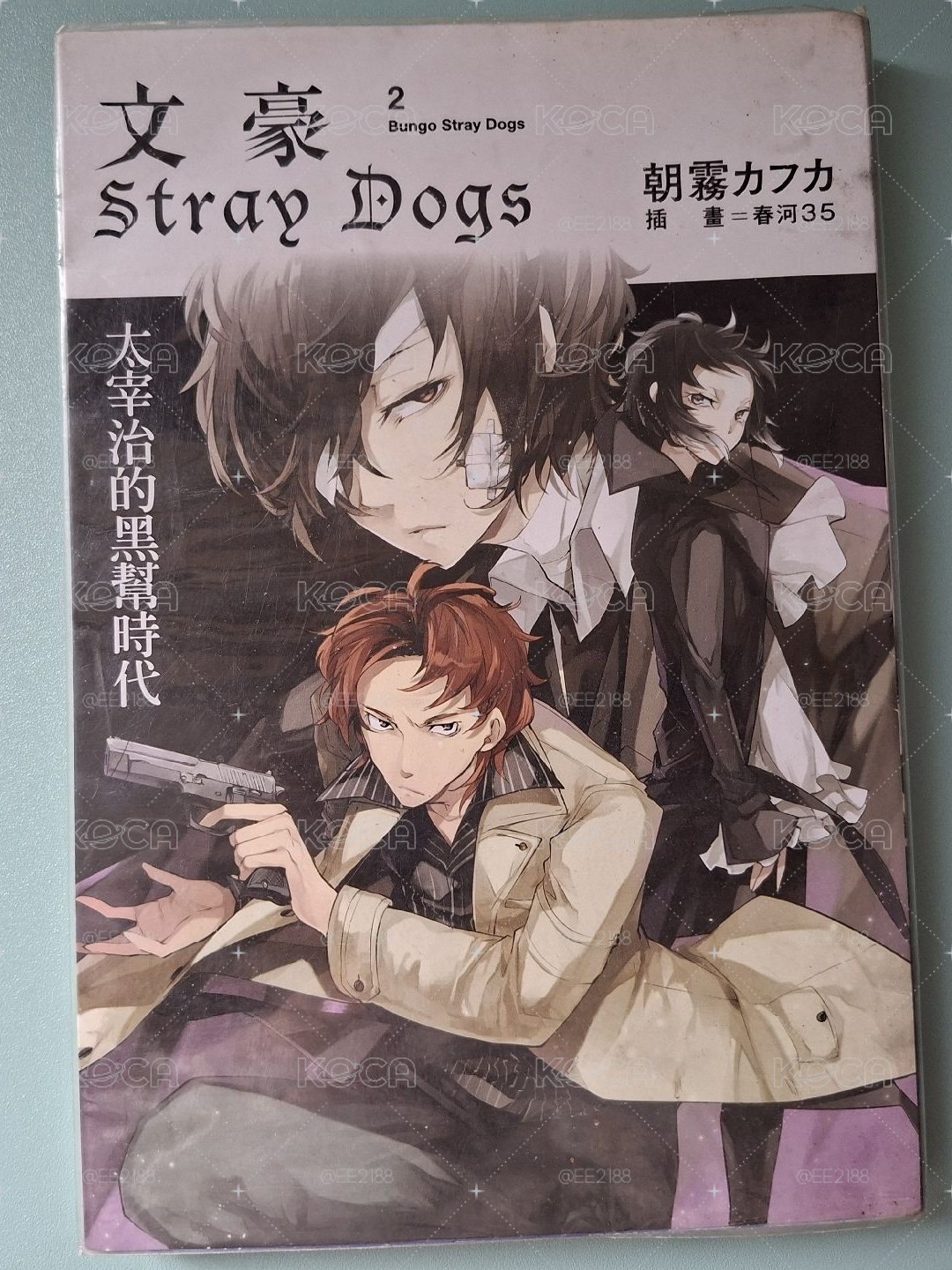 【文豪野犬】輕小說 1～3集 *詳見說明