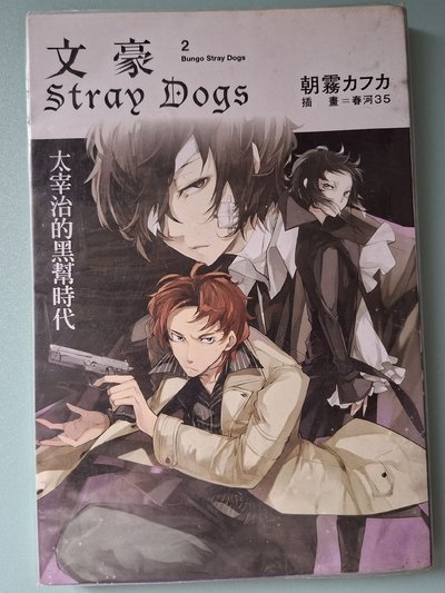 【文豪野犬】輕小說 1～3集 *詳見說明