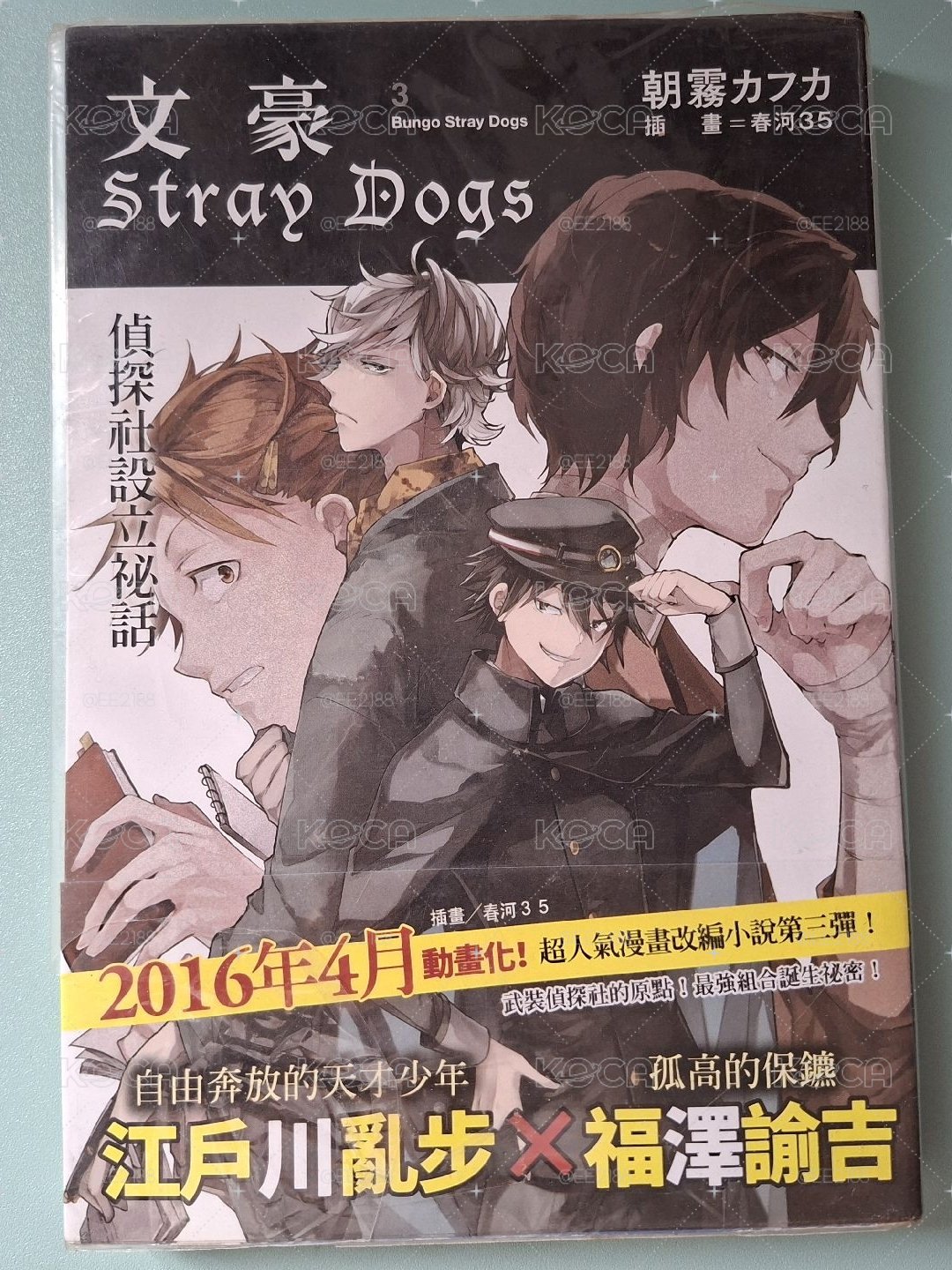 【文豪野犬】輕小說 1～3集 *詳見說明