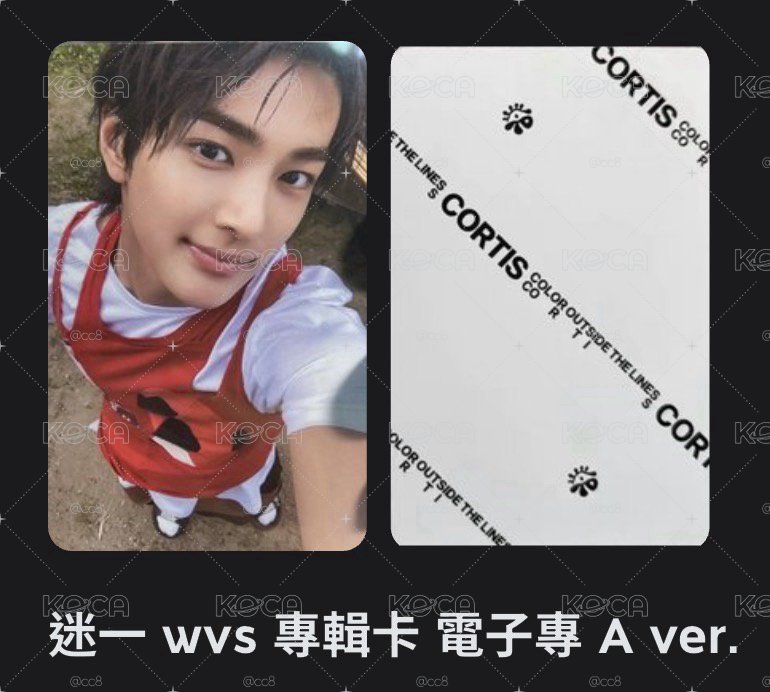 Cortis已拆專