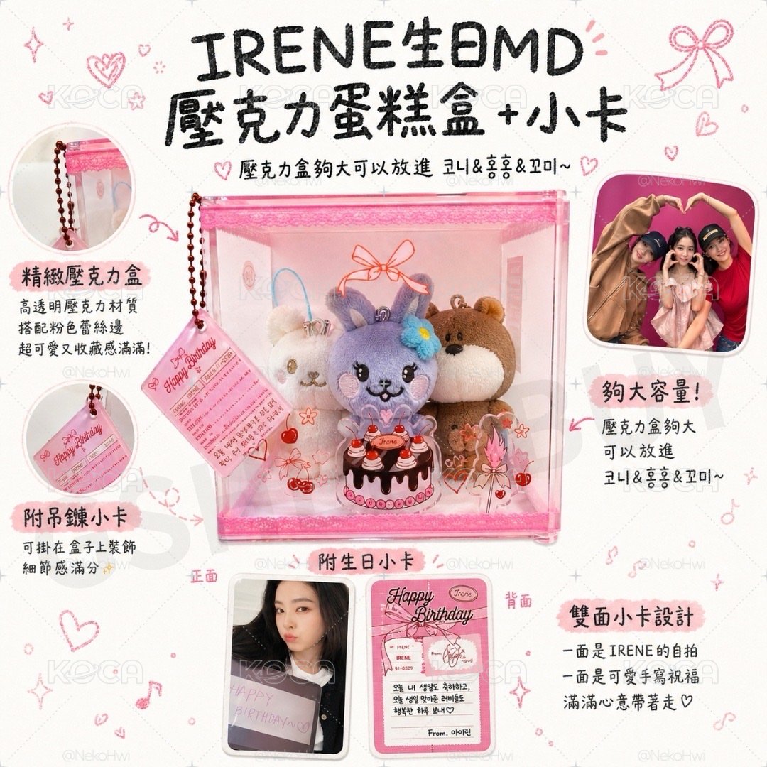 IRENE 2026 壓克力盒蛋糕+小卡