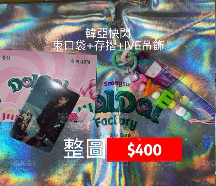 IVE周邊特典小卡（安俞真教保+韓亞快閃）