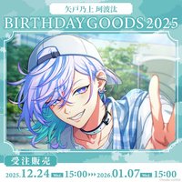 Paradox Live BIRTHDAY GOODS 2025 矢戸乃上 珂波汰