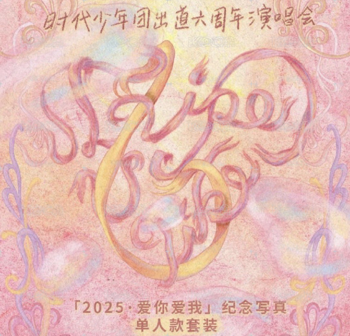 賀峻霖六週年無卡全