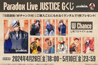 Paradox Live Stage Battle "JUSTICE" 滿額特典