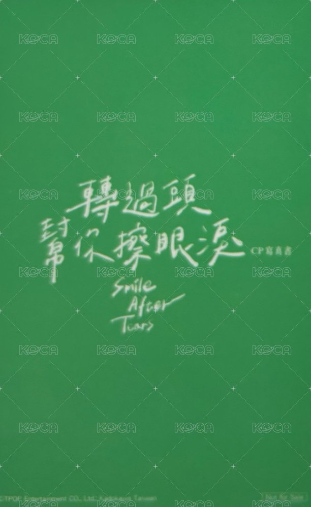 轉過頭幫你擦眼淚   隨機卡  背面
