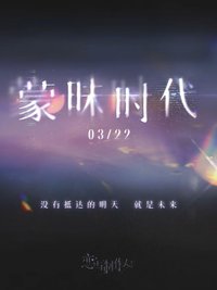 蒙昧時代系列
