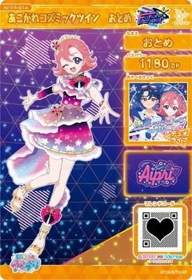 あこがれコズミックツイン おとめ