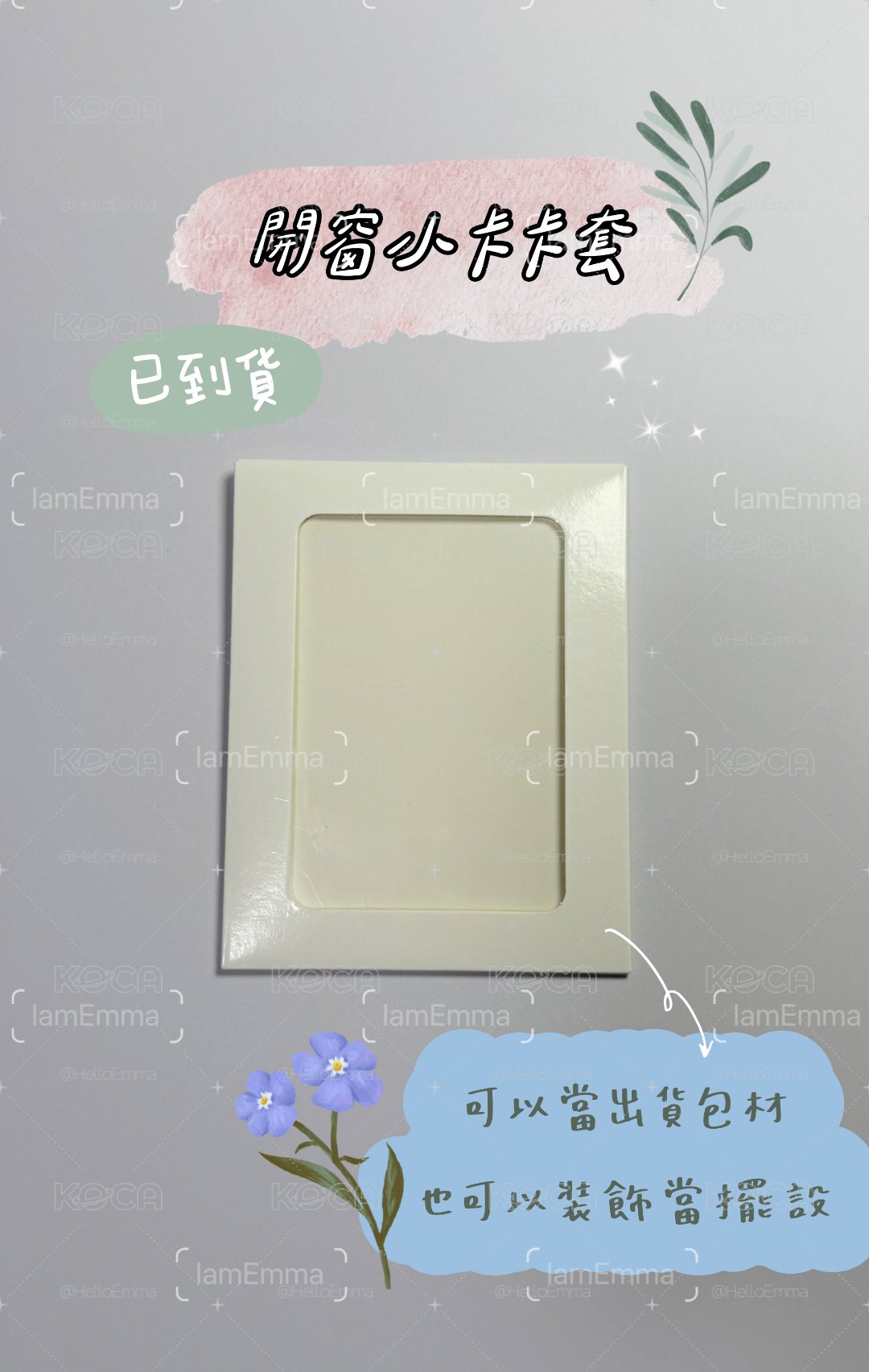 開窗小卡包材卡套/也可裝飾擺設用