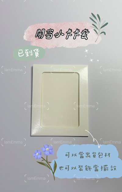 開窗小卡包材卡套/也可裝飾擺設用