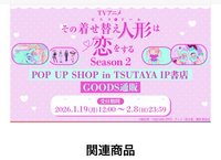 《戀上換裝娃娃 第二季》POP UP SHOP in TSUTAYA