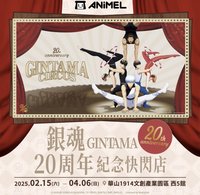 20 週年紀念快閃店「GINTAMA CIRCUS 銀魂」
