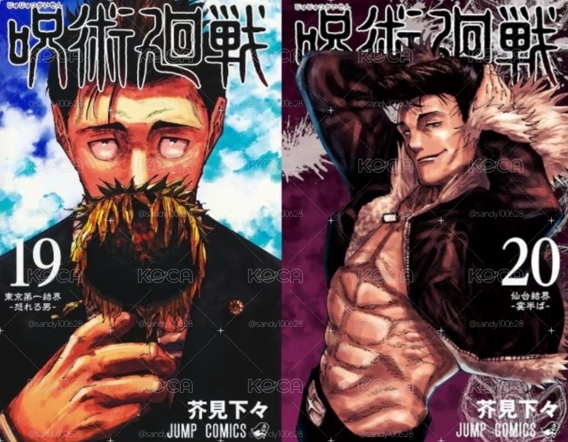 咒術迴戰漫畫書0～20集