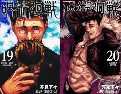 咒術迴戰漫畫書0～20集