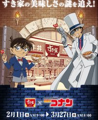 名探偵コナン × すき家