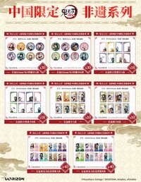 無限城篇・中國限定非遺系列