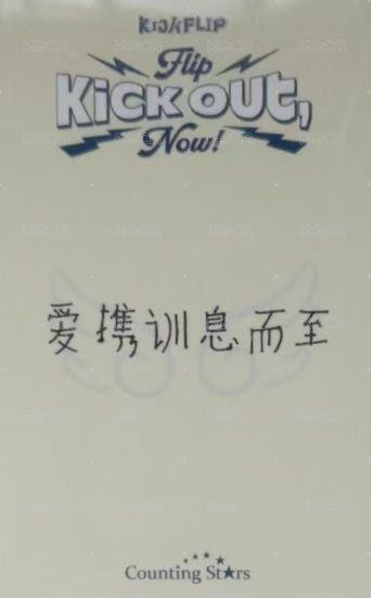 迷二 數星星 3.0 簽售卡 小可ver. 背面