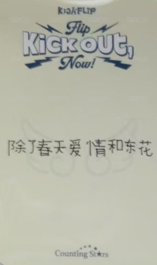 迷二 數星星 3.0 簽售卡 小可ver. 背面