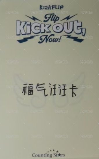 迷二 數星星 3.0 簽售卡 小可ver. 背面