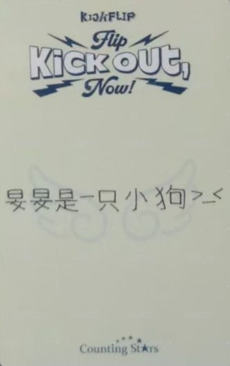 迷二 數星星 3.0 簽售卡 小可ver. 背面