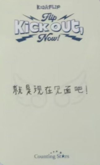 迷二 數星星 3.0 簽售卡 小可ver. 背面