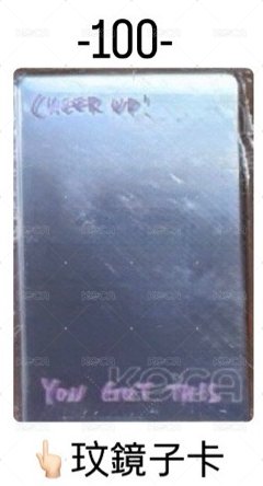 玟鏡子卡（綁