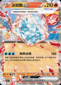 SV3F 冰砌鵝ex 020/108 RR