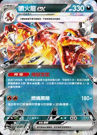 SV3F 噴火龍ex 066/108 RR