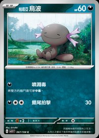 SV3F 帕底亞 烏波 067/108 C