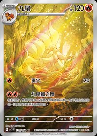 SV3F 九尾 110/108 AR