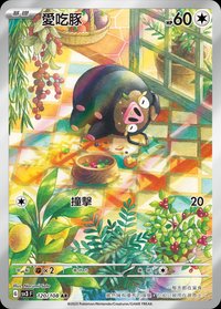 SV3F 愛吃豚[進化前分岐α] 120/108 AR