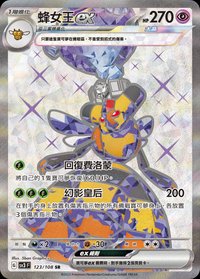 SV3F 蜂女王ex 123/108 SR