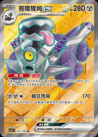 SV3F 普隆隆姆ex 127/108 SR
